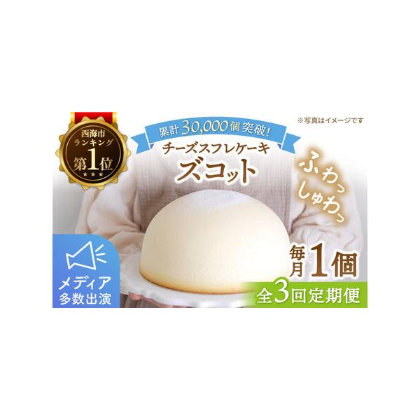 ■ 容量　ズコット（直径18cm・高さ約8cm）×2個×3回定期便■ 配送について　お申し込み月の翌月より毎月1回1日~15日の間に定期便の回数に応じて発送いたします。　　のしご希望の際は備考欄にご記入ください。　タイプ：【冷凍】【定期】【のし】