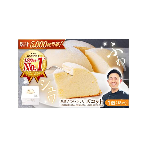 ■ 容量　スフレ チーズケーキ ズコット （直径18cm・高さ約8cm）×1個■ 配送について　お申し込みから1週間以内に発送　※のしご希望の際は備考欄にご記入ください。　タイプ：【冷凍】【のし】