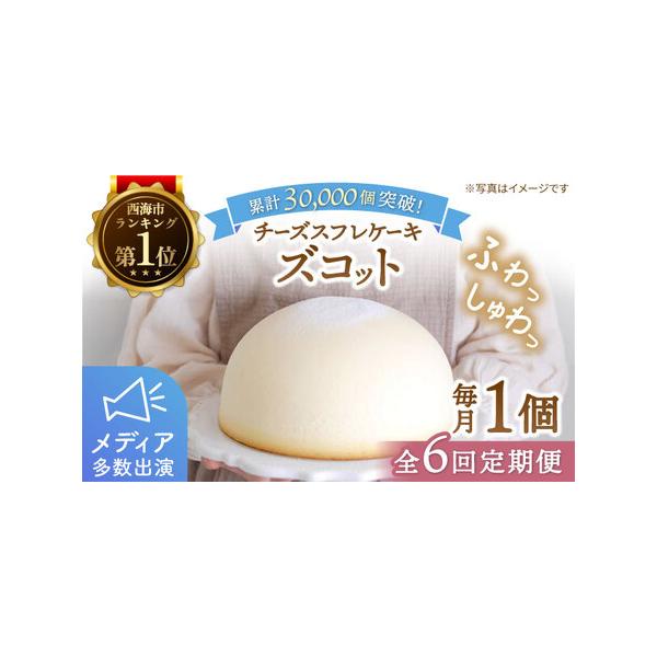 ■ 容量　ズコット（直径18cm・高さ約8cm）×1個×6回定期便■ 配送について　お申し込み月の翌月より毎月1回1日~15日の間に定期便の回数に応じて発送いたします。　　のしご希望の際は備考欄にご記入ください。　タイプ：【冷凍】【定期】【のし】