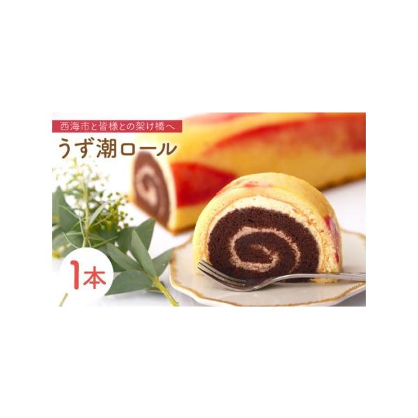 ■ 容量　うず潮ロールケーキ（1本）　※1本の大きさ：長さ31.6cm×幅8cm×高さ7cm■ 配送について　お申し込みから1週間以内に発送　※のしご希望の際は備考欄にご記入ください。　タイプ：【冷凍】【のし】