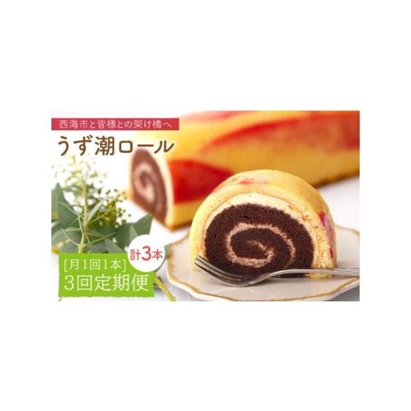 ■ 容量　うず潮ロール（1本）×3回定期便　※1本の大きさ：長さ31.6cm×幅8cm×高さ7cm■ 配送について　　お申し込み月の翌月より毎月1回1日~15日の間に定期便の回数に応じて発送いたします。　　のしご希望の際は備考欄にご記入くだ...