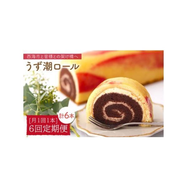 ■ 容量　うず潮ロール（1本）×6回定期便　※1本の大きさ：長さ31.6cm×幅8cm×高さ7cm■ 配送について　　お申し込み月の翌月より毎月1回1日~15日の間に定期便の回数に応じて発送いたします。　　のしご希望の際は備考欄にご記入くだ...