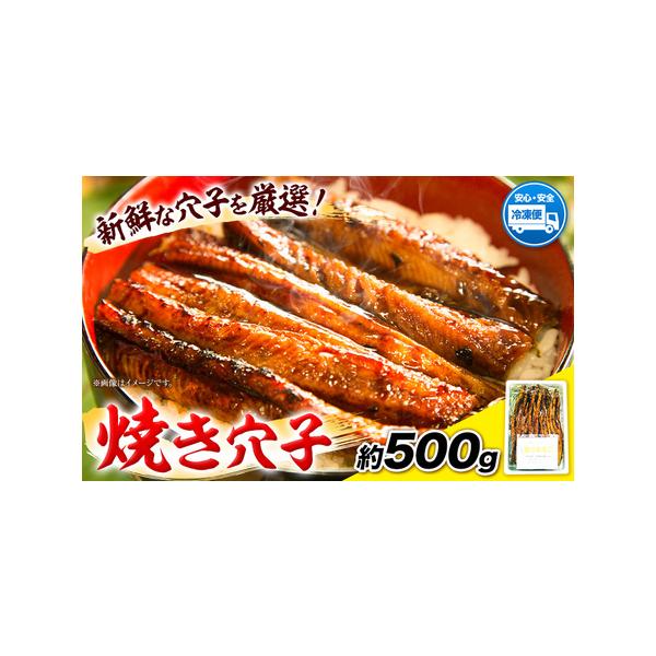 ■ 容量　穴子(国内産)約500g■ 配送について　　タイプ：【冷凍】