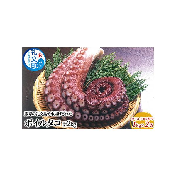 ふるさと納税 北海道 礼文島産 ボイルタコ足 2本入 約2kg(約1kg×2袋)［株式会社やまじょう］【 タコ たこ 蛸 ボイルタコ タコ足 刺身 唐揚.. 北海道礼文町