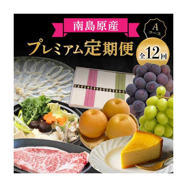 ふるさと納税 【創業108年の老舗店バイヤーセレクト！】南島原自慢の逸品 プレミアム 12回定期便 Aコース / 長崎 和牛 ふぐ チーズケーキ そう.. 長崎県南島原市