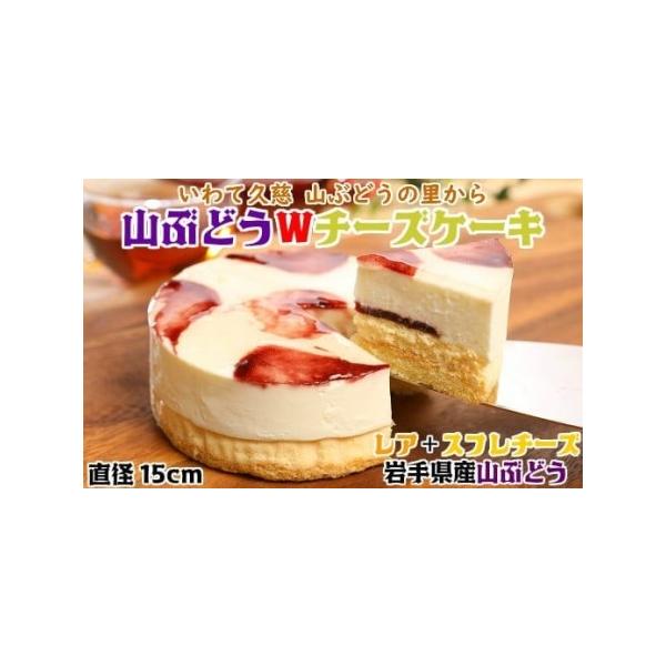 ■ 容量　山ぶどうＷチーズケーキ（直径15ｃｍ）×1個　※お誕生日用のみ：キャンドル、バースデイケーキピックが付きます。　　キャンドル本数の指定、メッセージはお受けできません。予めご了承ください。　タイプ：【冷凍】