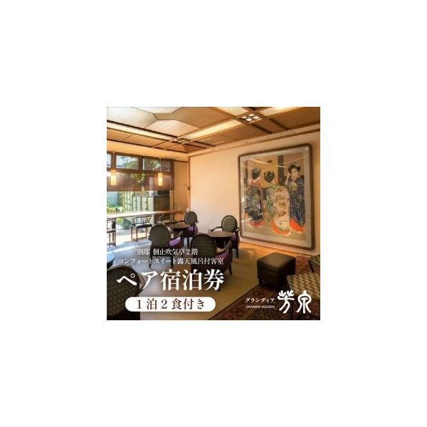 ふるさと納税 グランディア芳泉【別邸 個止吹気亭 2階 コンフォートスイート 露天風呂付客室】1泊2食付き ペア宿泊券（2名様分） ／ 旅行 チケ.. 福井県あわら市