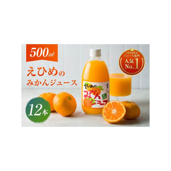 お中元にも！愛媛100% みかん農家のミカンジュース　 720ml ⭐︎12本入り お中元にも！愛媛100% みかん農家のミカンジュース 720ml ⭐︎12本入り