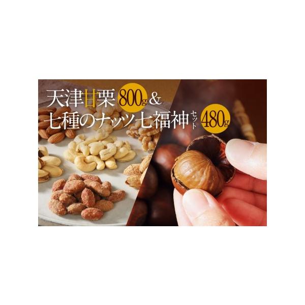 ■ 容量　・天津甘栗800ｇ（400ｇ×2袋）　・八丁みそ味ピーナッツ140ｇ　・素焼きアーモンド60ｇ　・素焼きヘーゼルナッツ50ｇ　・素焼きクルミ55ｇ　・カシューナッツ60ｇ　・殻付きノンオイルアーモンド60ｇ　・ピスタチオ55ｇ　　...