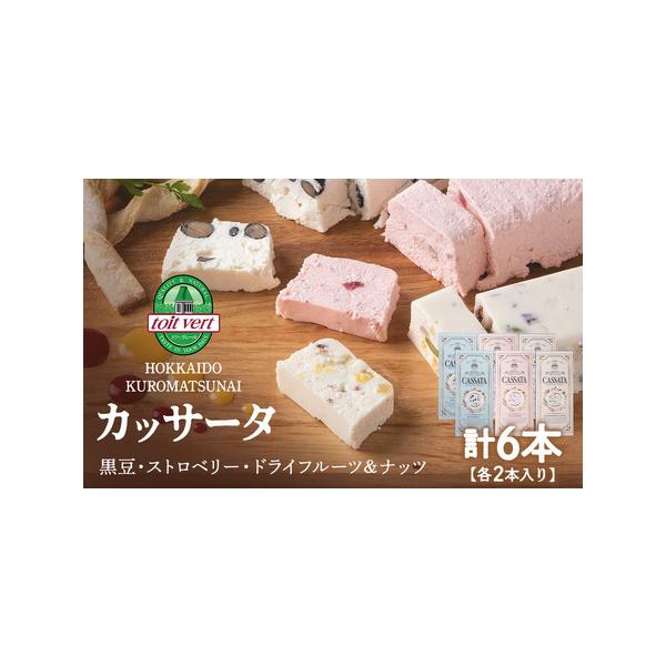 ■ 容量　内容量 カッサータ（ドライフルーツ＆ナッツ、ストロベリー、黒豆）各２個　消費期限 賞味期限　謝礼品に記載（要冷凍−１８℃以下で保存）　※解凍後はお早めに召し上がりください。　アレルギー 乳・ゼラチン・くるみ・大豆・卵・ごま　※本品...