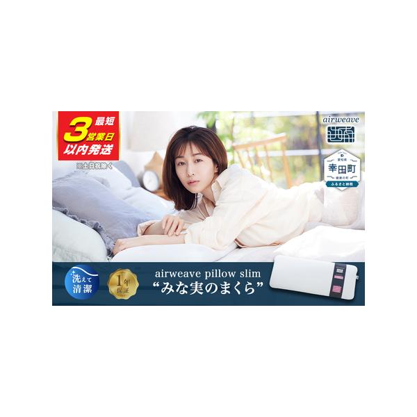 ふるさと納税 エアウィーヴ ピロースリム みな実のまくら 【3営業日