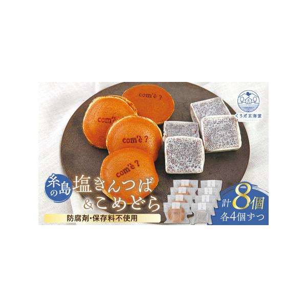 ■ 容量　【こめどら】　・内容量：4個　・重さ：約50g/1個　　【糸島の塩きんつば】　・内容量：4個　・重さ：約45g/1個　　【賞味期限】　商品発送日より、1週間　　【アレルギー】　卵・小麦　※同じ工房で、山芋を含む製品を製造しておりま...