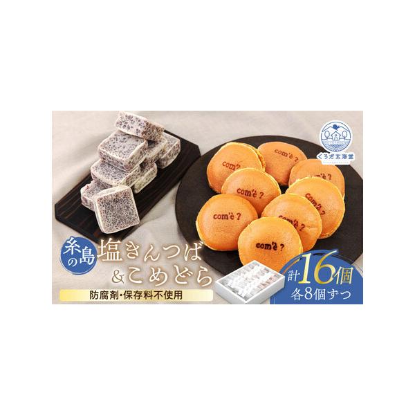 ■ 容量　【こめどら】　・内容量：8個　・重さ：約50g/1個　　【糸島の塩きんつば】　・内容量：8個　・重さ：約45g/1個　　【賞味期限】　商品発送日より、1週間　　【アレルギー】　卵・小麦　※同じ工房で、山芋を含む製品を製造しておりま...