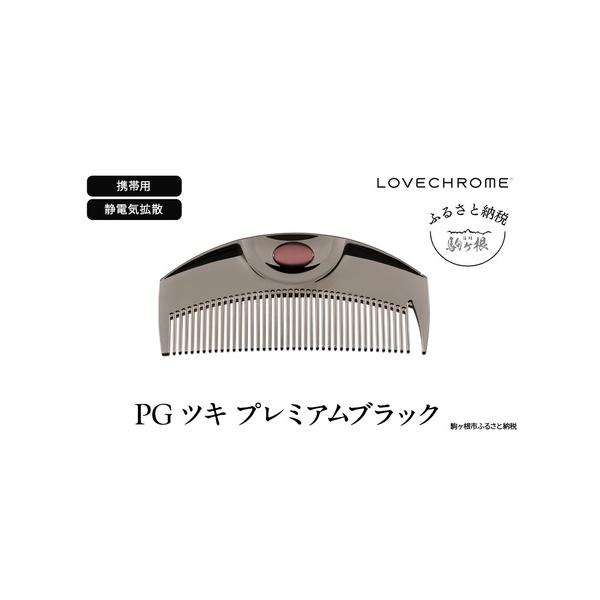 ふるさと納税 ラブクロム (R) PG ツキ プレミアムブラック ヘアコーム