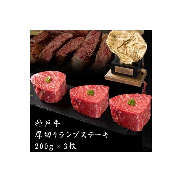 ふるさと納税 神戸牛 厚切り ランプ ステーキ 200g×3枚 神戸牛 兵庫県加西市