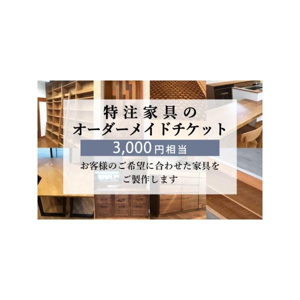 ■ 容量　特注家具オーダーメイドチケット（3,000円相当）　タイプ：【常温】