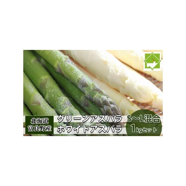 ■ 容量　【北海道富良野産】ホワイトアスパラ500g（S〜L混合）・グリーンアスパラ500g（S〜L混合）　■ 配送について　2026年5月15日〜6月5日　　タイプ：【冷蔵】