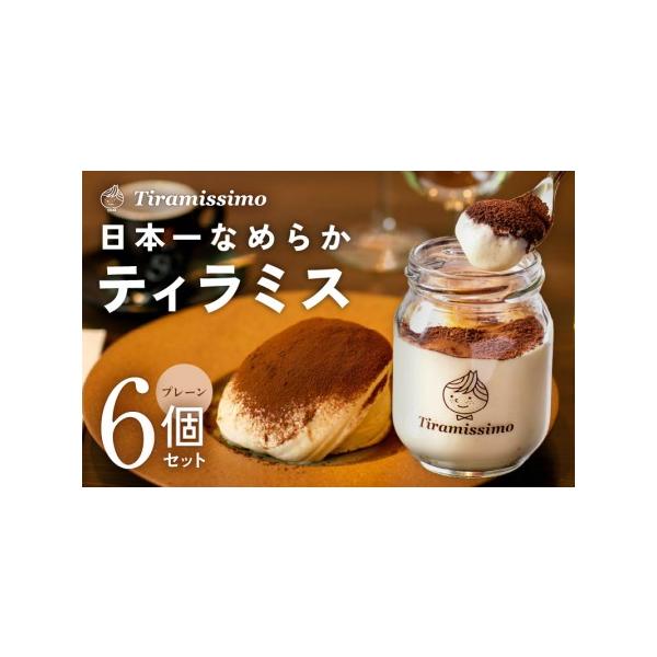 ■ 容量　瓶入りティラミス 60g×6個（プレーン）　※画像はイメージです。■ 配送について　入金確認後、14日以内に発送予定　※品質保持のため、宅配ボックスへの配達や置き配などのご要望はお受けできません。　　【配送について】　※ギフト・の...