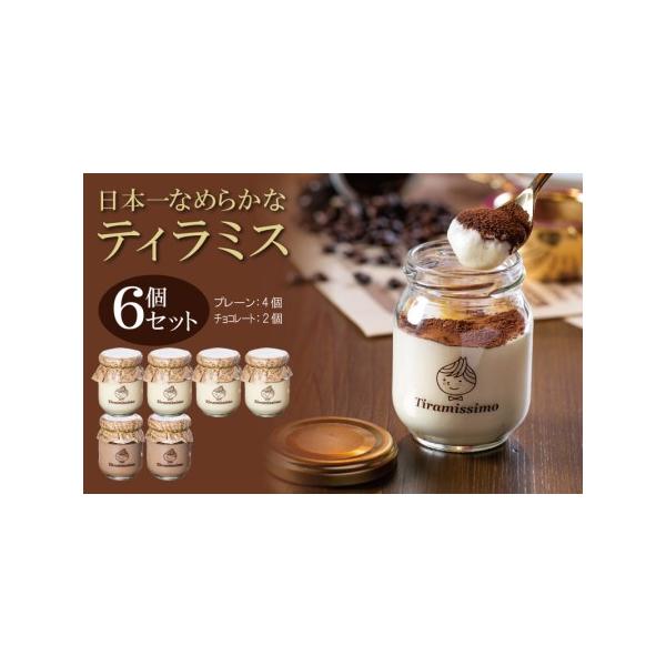 ■ 容量　濃厚ティラミス　60g×4個（プレーン） 、 60g×2個（チョコレート）　※画像はイメージです。■ 配送について　入金確認後、14日以内に発送予定　※品質保持のため、宅配ボックスへの配達や置き配などのご要望はお受けできません。　...