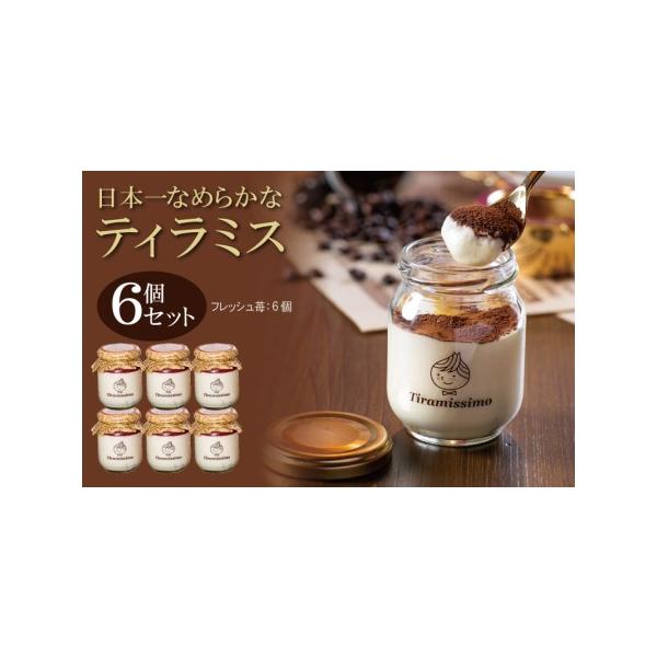 ■ 容量　濃厚ティラミス 60g×6個（国産完熟いちご）　※画像はイメージです。■ 配送について　2026年1月10日から2026年5月末までの期間で申込順に発送予定　※品質保持のため、宅配ボックスへの配達や置き配などのご要望はお受けできま...