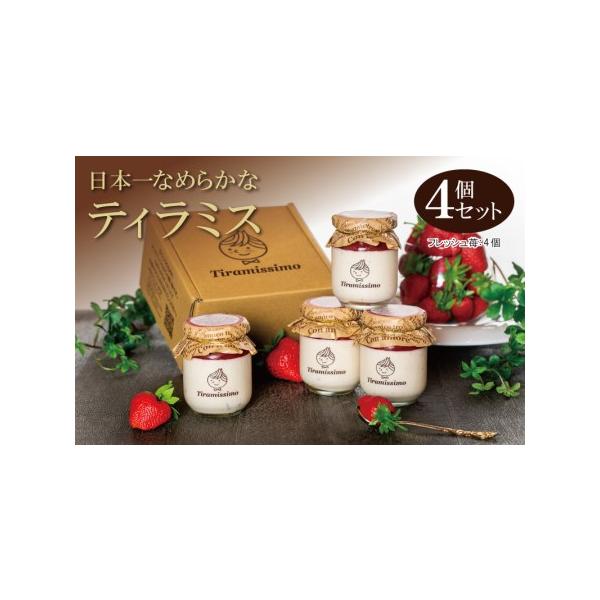 ■ 容量　濃厚ティラミス 60g×4個（国産完熟いちご）　※画像はイメージです。■ 配送について　2026年1月10日から2026年5月末までの期間で申込順に発送予定　※品質保持のため、宅配ボックスへの配達や置き配などのご要望はお受けできま...