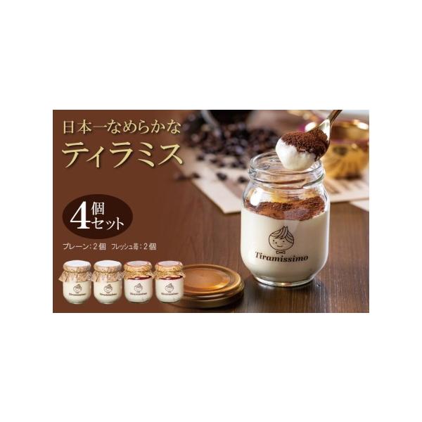 ■ 容量　濃厚ティラミス 60g×2個（国産完熟いちご）、60g×2個（プレーン）　※画像はイメージです。■ 配送について　2026年1月10日から2026年5月末までの期間で申込順に発送予定　※品質保持のため、宅配ボックスへの配達や置き配...