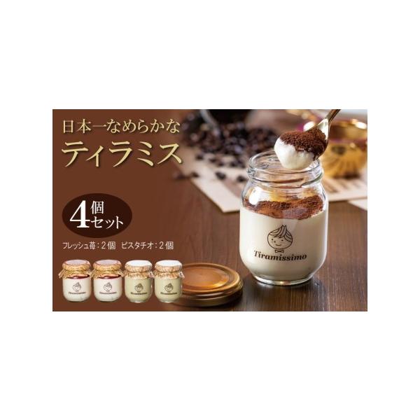 ■ 容量　濃厚ティラミス 60g×2個（国産完熟いちご）、60g×2個（ピスタチオ）　※画像はイメージです。■ 配送について　2026年1月10日から2026年5月末までの期間で申込順に発送予定　※品質保持のため、宅配ボックスへの配達や置き...