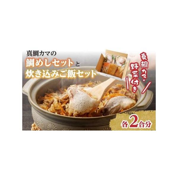 ふるさと納税 真鯛釜の鯛めしセットと炊き込みご飯セット 佐賀県玄海町 :75565:ふるなび(ふるさと納税) 通販 ふるさと納税 鯛めしの素2合用3パック入り 佐賀県玄海町
