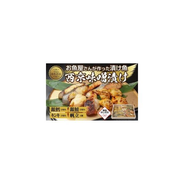 ふるさと納税 ９.無地熨斗 西京漬け 漬け魚 銀鮭 銀鱈 キンキ 計6切れ ホタテ 4個入れ 漬魚 鮭 さけ サケ 鱈 たら タラ きんき キチジ 帆立 ほ.. 新潟県南魚沼市
