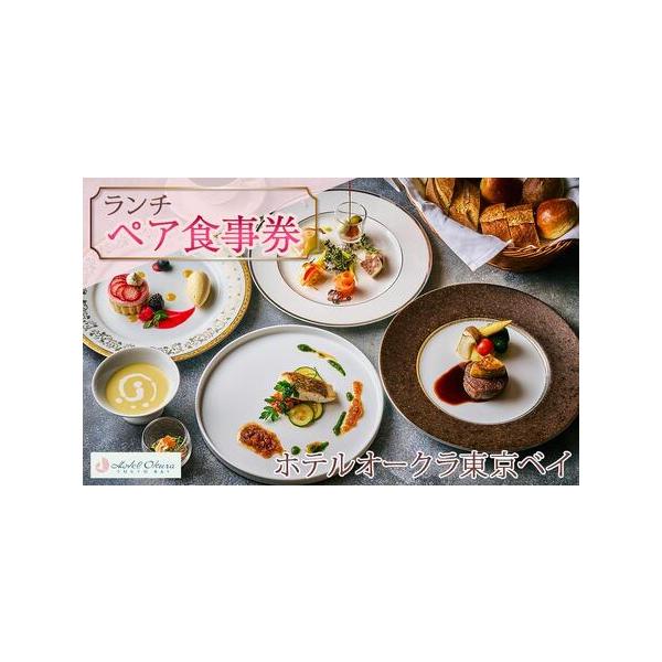 ■ 容量　2名1組ペア食事券　【有効期限】　発行日より1年間有効　【除外日】年末年始　※除外日対象期間はご利用できません■ 配送について　入金確認後２週間ほどでお届けいたします　タイプ：【常温】