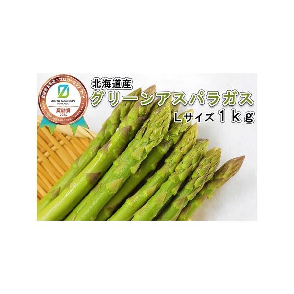 ■ 容量　グリーンアスパラLサイズ 1kg　　＜原材料＞　グリーンアスパラ　　＜賞消期限＞　出荷日から5日　※生鮮品ですのでお早めにお召し上がりください■ 配送について　申込期間：2026年6月15日までの受付　発送期日：2026年4月中旬...