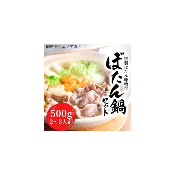 ■ 容量　・猪肉 500g　・ぼたん味噌 250g　※2〜3人前　　タイプ：【冷凍】