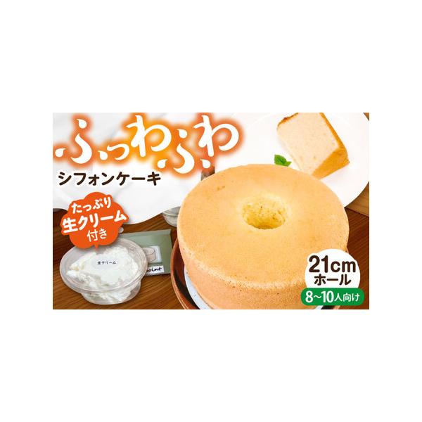 ■ 容量　プレーンシフォンケーキ（1ホール/21cm）、　フレッシュ生クリーム4つ（フレッシュ生クリーム1つ約70g）　タイプ：【冷凍】