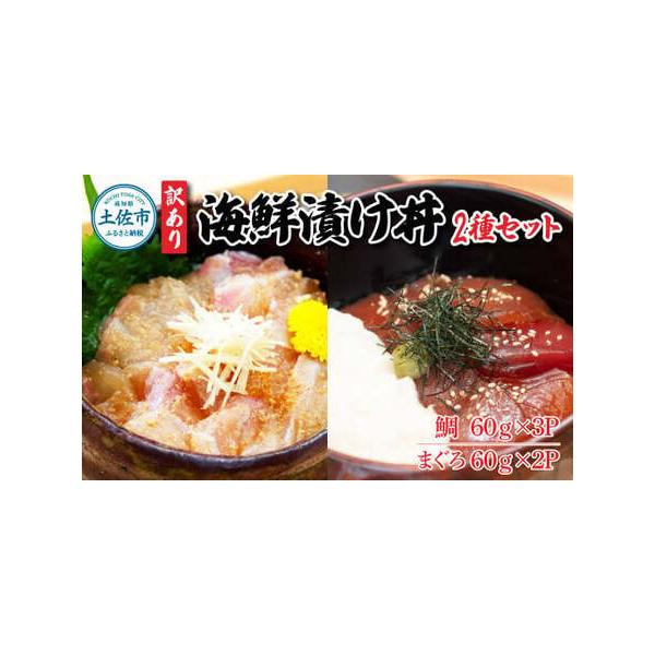 ふるさと納税 土佐市 海鮮漬け丼(タイ3袋・カンパチ2袋)