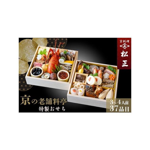 ふるさと納税 【京料理松正】おせち 二段重 生おせち 37品 冷蔵 2027 先行予約 12月31日お届け 京都府亀岡市