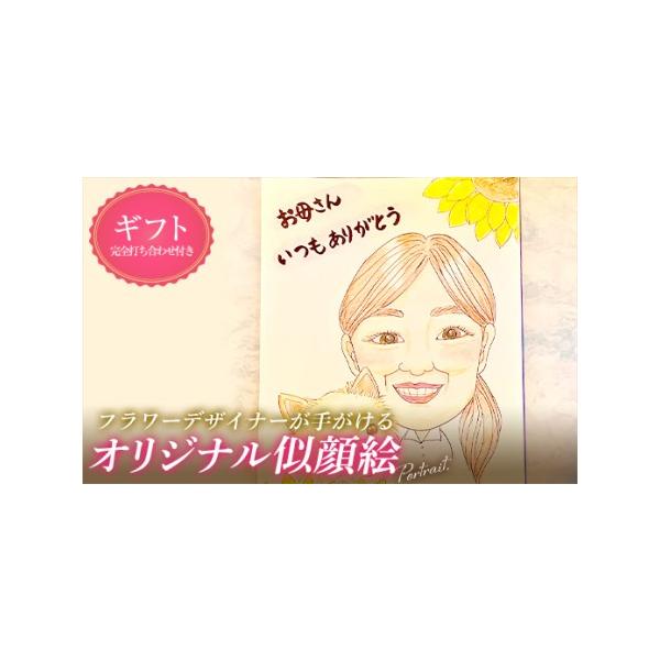 ■ 容量　フラワーデザイナーが手がけるオリジナル似顔絵(完全打ち合わせ付)　タイプ：【常温】