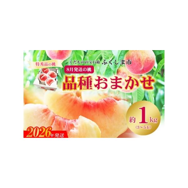 ■ 容量　品種お任せ約1kg（3〜5玉入）■ 配送について　発送期日：2026年8月中旬から2026年8月下旬発送予定　タイプ：【冷蔵】