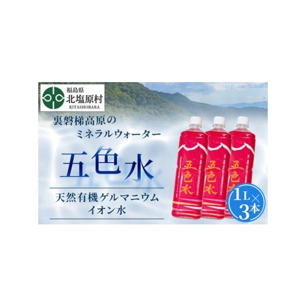 ふるさと納税 「五色水」1L×3本入り【天然有機ゲルマニウムイオン水