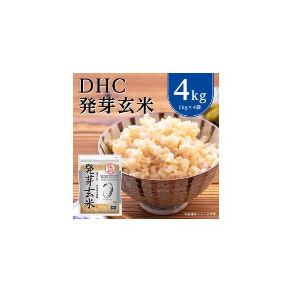 ふるさと納税 DHCの 発芽玄米 4kgセット お米 に混ぜても、そのまま