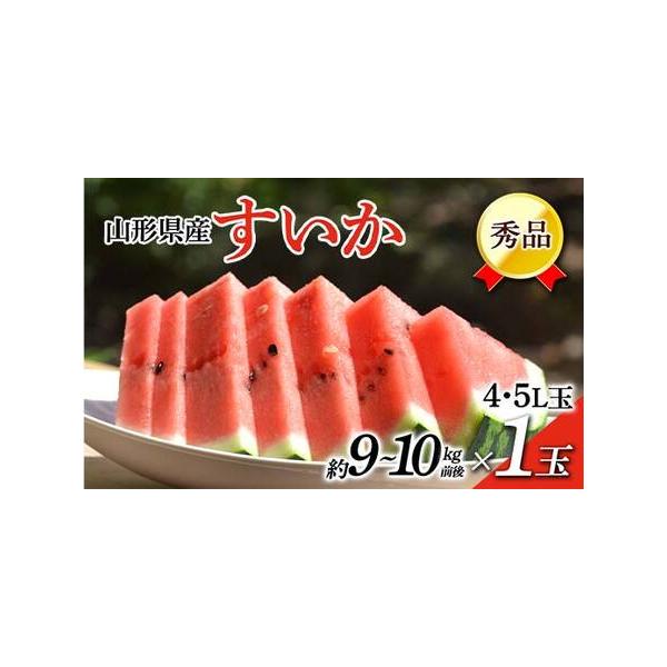 ■ 容量　秀：4・5L玉　1玉　(約9〜10kg前後)■ 配送について　2026年7月中旬頃〜8月上旬頃　タイプ：【常温】