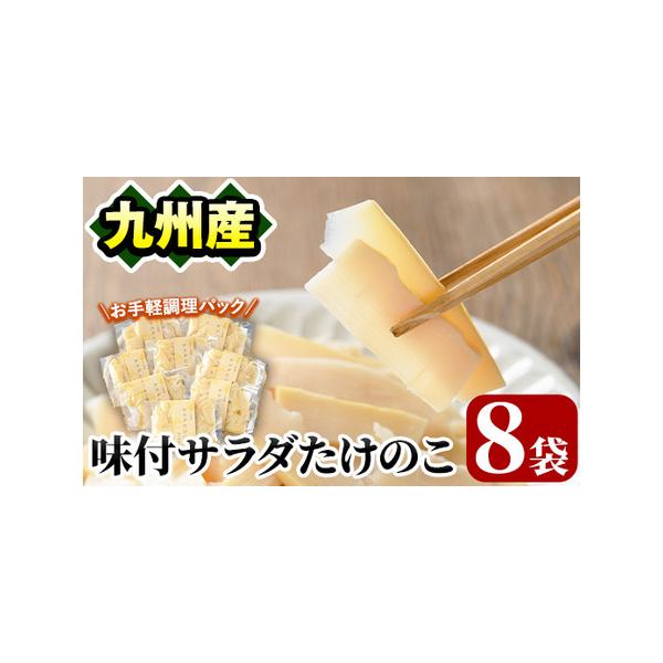 ■ 容量　味付サラダたけのこ70g×8袋　■ 配送について　入金確認後、1ヵ月以内の発送　　※お申込みが集中した場合や、年末年始（11月〜翌年2月）を含む繁忙期には、通常よりもお届けまでにお時間をいただく場合がございます。あらかじめご了承く...