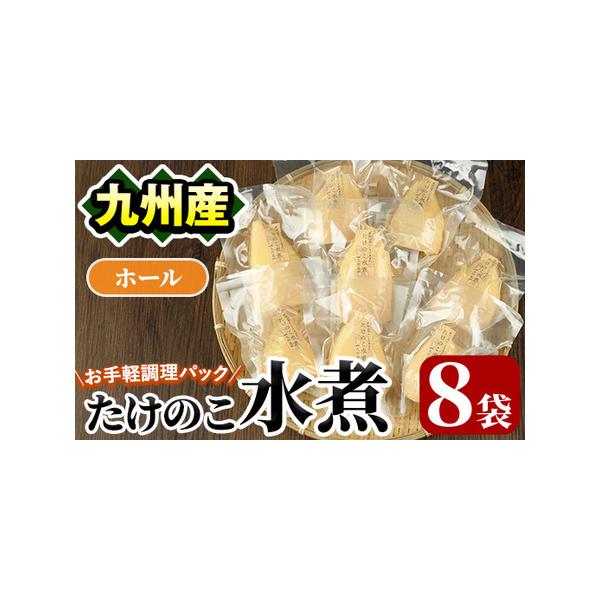 ■ 容量　たけのこ水煮ホール100g×8袋■ 配送について　入金確認後、1ヵ月以内の発送　　※お申込みが集中した場合や、年末年始（11月〜翌年2月）を含む繁忙期には、通常よりもお届けまでにお時間をいただく場合がございます。あらかじめご了承く...