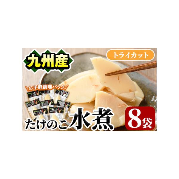 ■ 容量　たけのこ水煮トライカット100g×8袋　■ 配送について　入金確認後、1ヵ月以内の発送　※お申込みが集中した場合や、年末年始（11月〜翌年2月）を含む繁忙期には、通常よりもお届けまでにお時間をいただく場合がございます。あらかじめご...