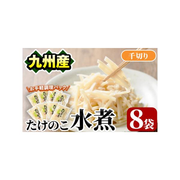 ■ 容量　たけのこ水煮千切り80g×8袋　■ 配送について　入金確認後、1ヵ月以内の発送　※お申込みが集中した場合や、年末年始（11月〜翌年2月）を含む繁忙期には、通常よりもお届けまでにお時間をいただく場合がございます。あらかじめご了承くだ...