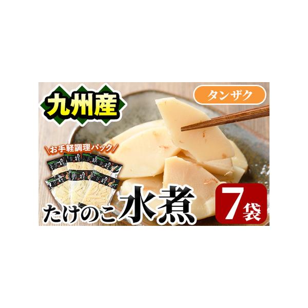■ 容量　たけのこ水煮タンザク100g×7袋　■ 配送について　入金確認後、1ヵ月以内の発送　　※お申込みが集中した場合や、年末年始（11月〜翌年2月）を含む繁忙期には、通常よりもお届けまでにお時間をいただく場合がございます。あらかじめご了...