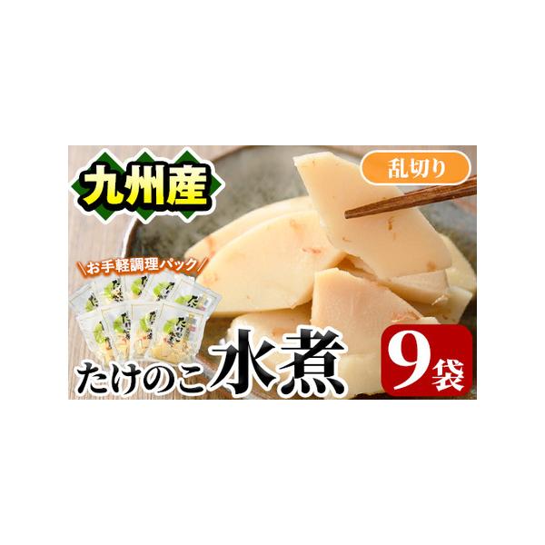 ■ 容量　たけのこ水煮乱切り70g×9袋　■ 配送について　入金確認後、1ヵ月以内の発送　　※お申込みが集中した場合や、年末年始（11月〜翌年2月）を含む繁忙期には、通常よりもお届けまでにお時間をいただく場合がございます。あらかじめご了承く...