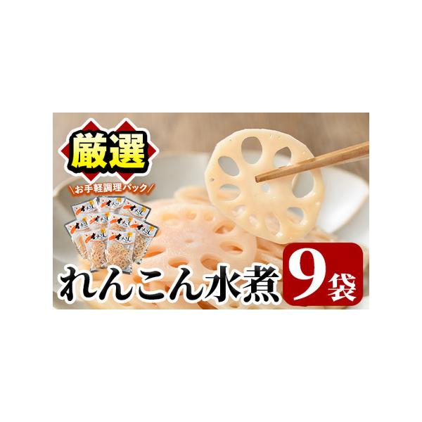 ■ 容量　れんこん水煮90g×9袋　■ 配送について　入金確認後、1ヵ月以内の発送　　※お申込みが集中した場合や、年末年始（11月〜翌年2月）を含む繁忙期には、通常よりもお届けまでにお時間をいただく場合がございます。あらかじめご了承ください...