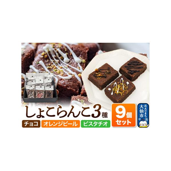 ■ 容量　■名称：しょこらんこ3種　■内容量：・しょこらんこ［チョコ］×3　・しょこらんこ［オレンジピール］×3　・しょこらんこ［ピスタチオ］×3　■原材料：【チョコ】発酵あずき（米糀、小豆、食塩）（秋田県製造）、チョコレート、バター、卵、...