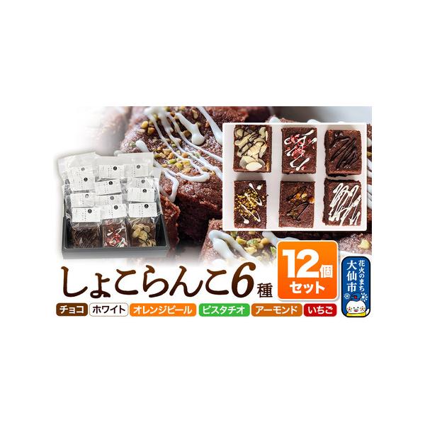 ■ 容量　■名称：しょこらんこ6種　■内容量：・しょこらんこ［チョコ］×2　・しょこらんこ［ホワイト］×2　・しょこらんこ［オレンジピール］×2　・しょこらんこ［ピスタチオ］×2　・しょこらんこ［アーモンド］×2　・しょこらんこ［イチゴ］×...