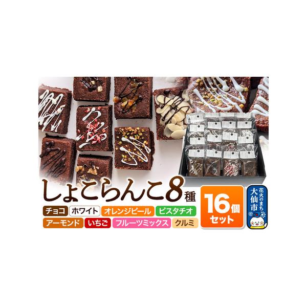 ■ 容量　■名称：しょこらんこ8種　■内容量：・しょこらんこ［チョコ］×2　・しょこらんこ［ホワイト］×2　・しょこらんこ［オレンジピール］×2　・しょこらんこ［ピスタチオ］×2　・しょこらんこ［アーモンド］×2　・しょこらんこ［イチゴ］×...